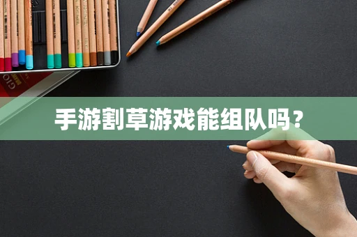 手游割草游戏能组队吗？