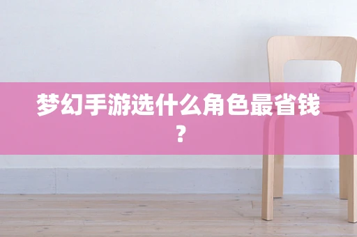 梦幻手游选什么角色最省钱？