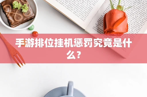 手游排位挂机惩罚究竟是什么？