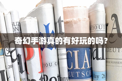 奇幻手游真的有好玩的吗？