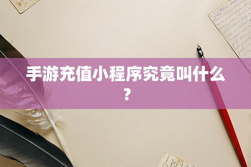 手游充值小程序究竟叫什么？