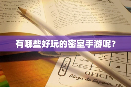有哪些好玩的密室手游呢？