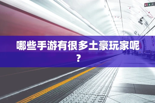 哪些手游有很多土豪玩家呢？