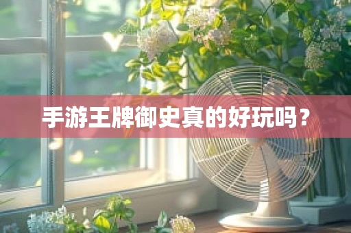 手游王牌御史真的好玩吗？