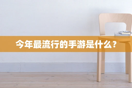 今年最流行的手游是什么？