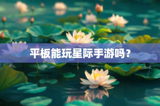 平板能玩星际手游吗？