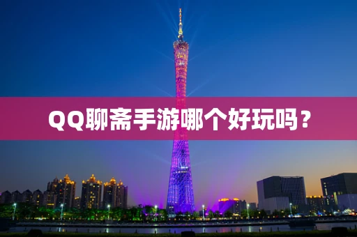 QQ聊斋手游哪个好玩吗？