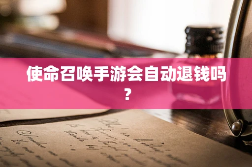 使命召唤手游会自动退钱吗？