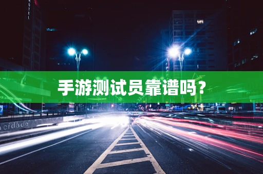 手游测试员靠谱吗？
