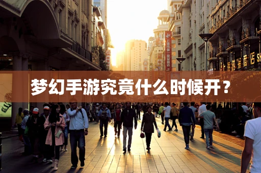 梦幻手游究竟什么时候开？