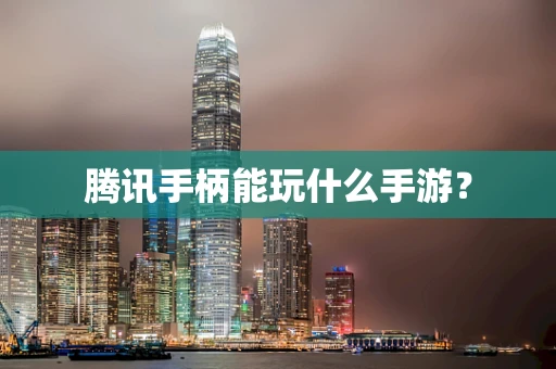 腾讯手柄能玩什么手游？