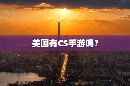 美国有CS手游吗？