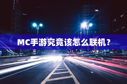 MC手游究竟该怎么联机？