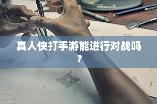真人快打手游能进行对战吗？