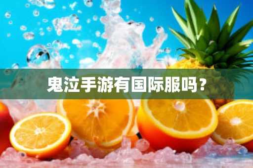 鬼泣手游有国际服吗？