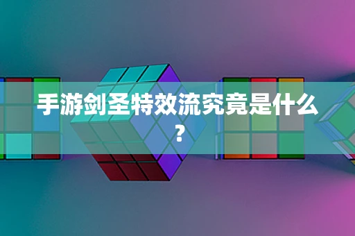 手游剑圣特效流究竟是什么？