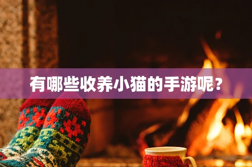 有哪些收养小猫的手游呢？
