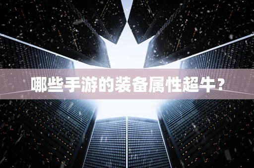 哪些手游的装备属性超牛？