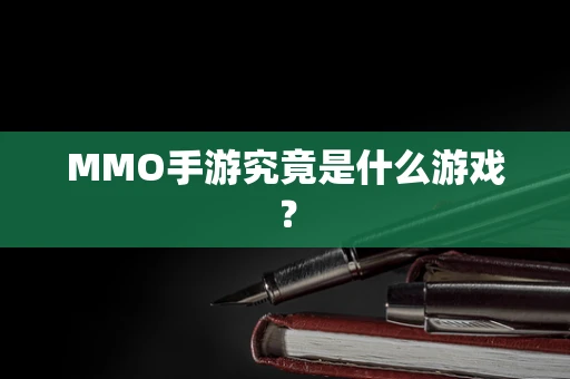 MMO手游究竟是什么游戏？