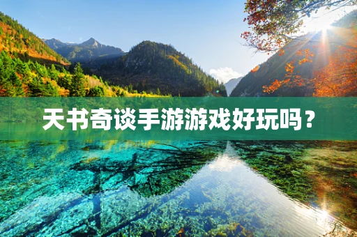 天书奇谈手游游戏好玩吗？