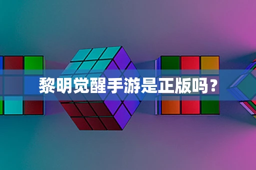 黎明觉醒手游是正版吗？