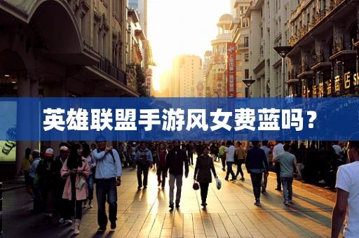 英雄联盟手游风女费蓝吗？