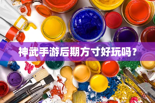 神武手游后期方寸好玩吗？