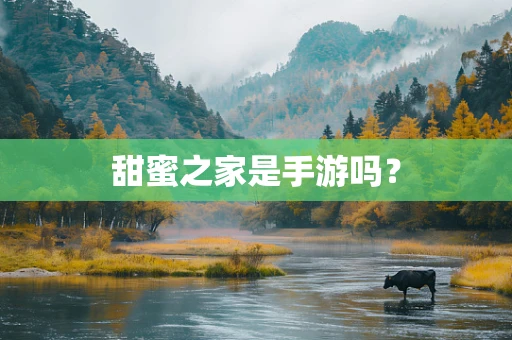 甜蜜之家是手游吗？
