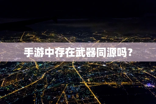 手游中存在武器同源吗？