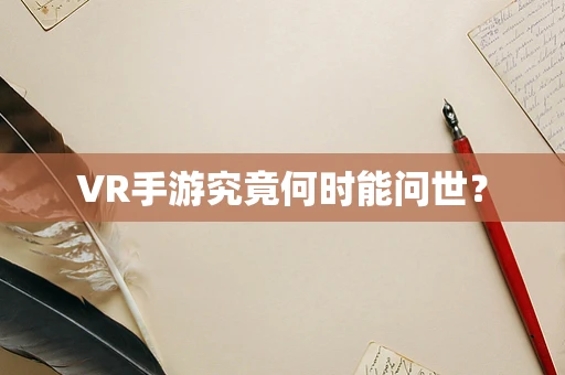 VR手游究竟何时能问世？