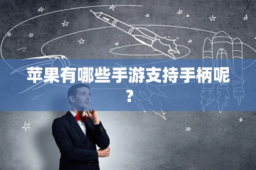 苹果有哪些手游支持手柄呢？