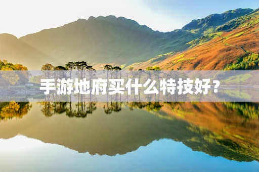 手游地府买什么特技好？
