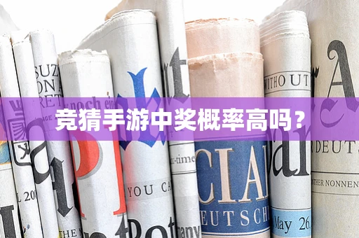 竞猜手游中奖概率高吗？