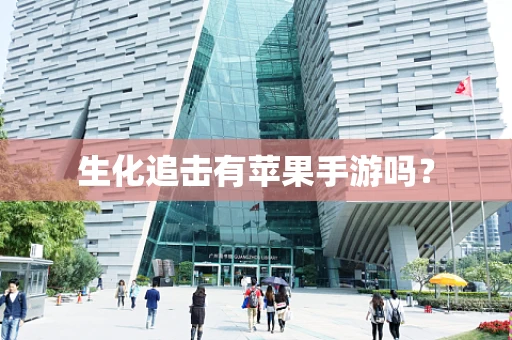 生化追击有苹果手游吗？