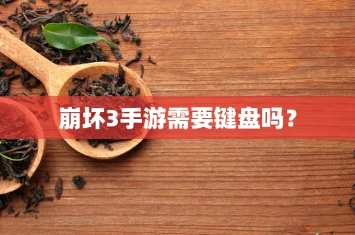 崩坏3手游需要键盘吗？