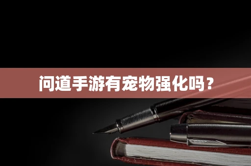 问道手游有宠物强化吗？