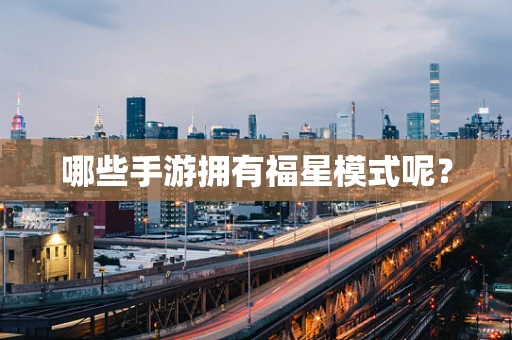 哪些手游拥有福星模式呢？