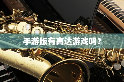 手游版有高达游戏吗？