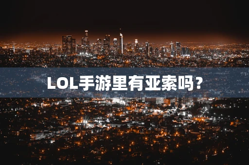 LOL手游里有亚索吗？