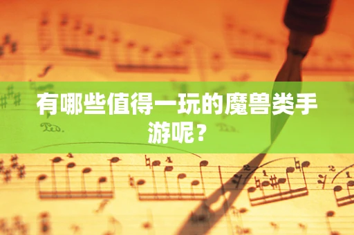 有哪些值得一玩的魔兽类手游呢？