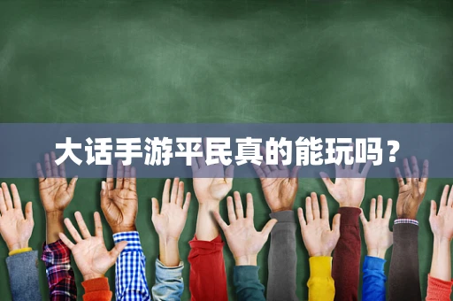 大话手游平民真的能玩吗？