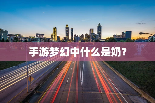 手游梦幻中什么是奶？