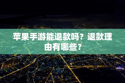 苹果手游能退款吗？退款理由有哪些？