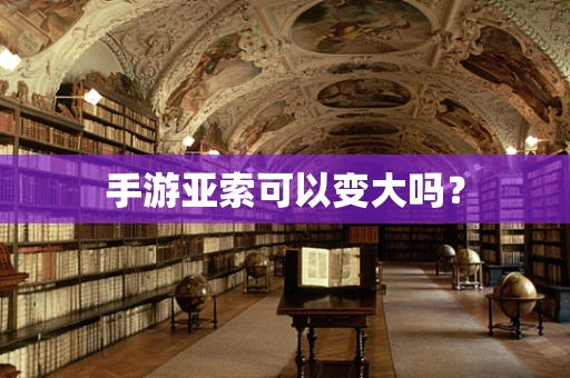手游亚索可以变大吗？