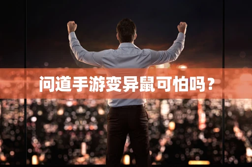 问道手游变异鼠可怕吗？