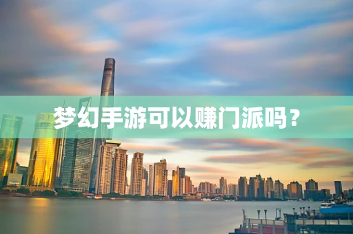 梦幻手游可以赚门派吗？