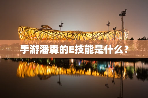 手游潘森的E技能是什么？