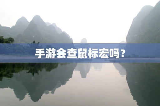 手游会查鼠标宏吗？