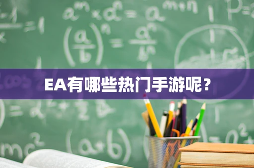 EA有哪些热门手游呢？