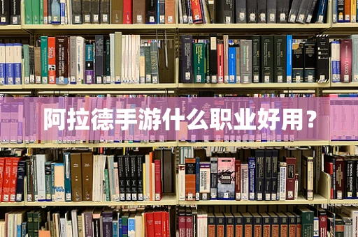 阿拉德手游什么职业好用？